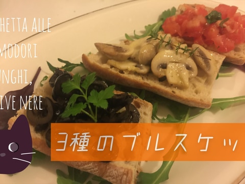 本格だけど超簡単 3種のブルスケッタ レシピ 作り方 By うり にゃーこ 楽天レシピ